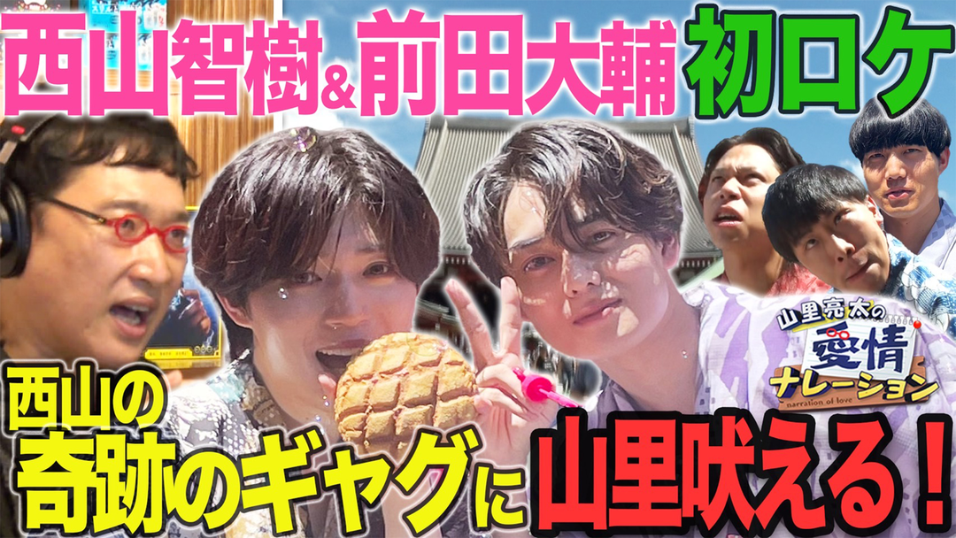 バラバラマンスリー 山里亮太の愛情ナレーション　タイプロ発・西山＆前田が初街ブラロケで浅草サムネ旅