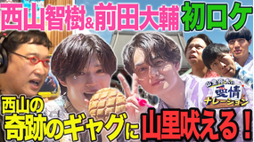 バラバラマンスリー 山里亮太の愛情ナレーション タイプロ発・西山&前田が初街ブラロケで浅草サムネ旅
