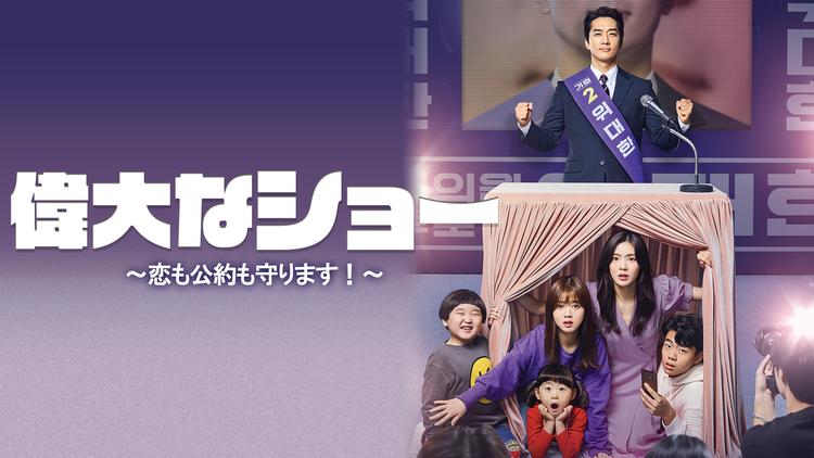 偉大なショー~恋も公約も守ります!~