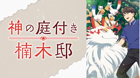 神の庭付き楠木邸