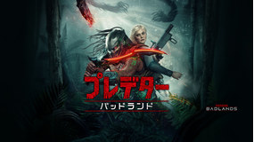 プレデター：バッドランド／字幕