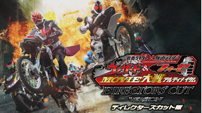 仮面ライダー×仮面ライダー ウィザード&フォーゼ MOVIE大戦アルティメイタム ディレクターズカット版