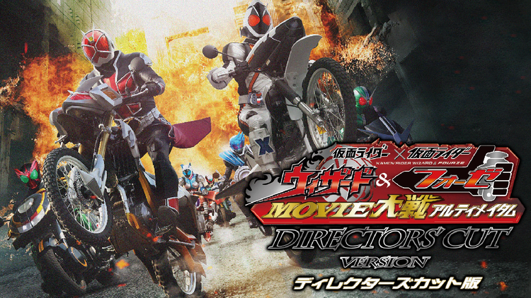 仮面ライダー×仮面ライダー ウィザード&フォーゼ MOVIE大戦アルティメイタム ディレクターズカット版