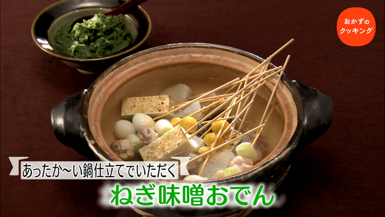 おかずのクッキング 土井善晴の「ねぎ味噌おでん」/笠原将弘の「菜の花回鍋肉」(2021/02/13放送分)