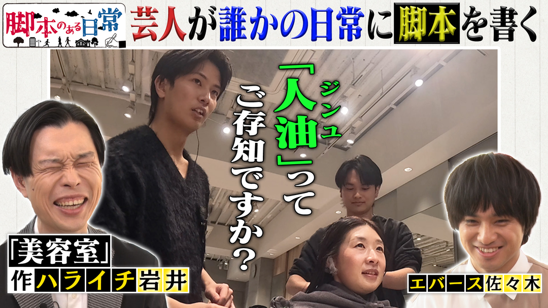 バラバラマンスリー 脚本のある日常 ＃2 美容師のトークに脚本があったら？