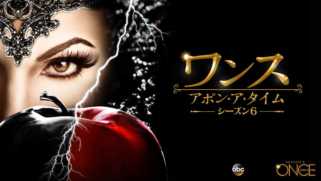 ワンス アポン ア タイム6 吹替 Telasa テラサ 海外 アジアドラマの見逃し配信 動画が見放題