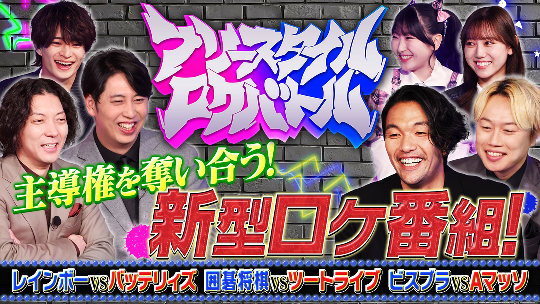 フリースタイルロケバトル 見取り図×ニューヨーク！主導権を奪い合う新型ロケ番組