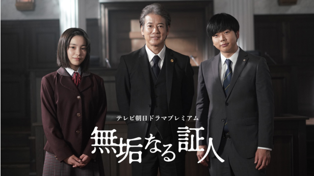 無垢なる証人 テレビ朝日ドラマプレミアム
