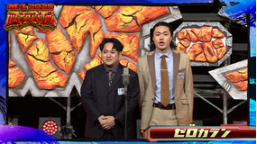 M-1グランプリ2025 敗者復活戦 A-（5） ゼロカラン