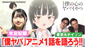 劇場版公開記念！僕ヤバ鑑賞会～俺たちの心がヤバイ夜～