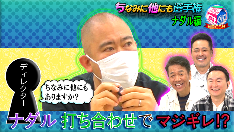 にゅーくりぃむFRESH ナダルの引き出しの多さをドッキリ検証!態度の割には薄エピソード(2021/06/29放送分)