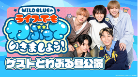 WILD BLUEのライブでもわぶっていきましょう！ EPISODE1
