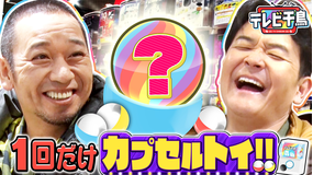 テレビ千鳥 1回だけカプセルトイ!!2000台から選ぶ渾身の1台とは!?(2026/06/16放送分)