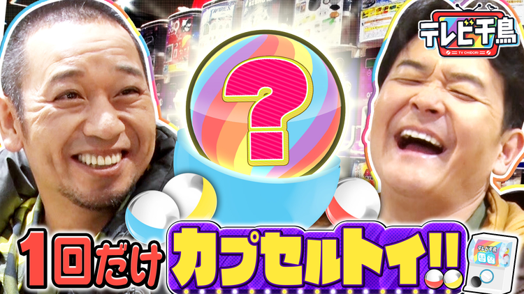 テレビ千鳥 1回だけカプセルトイ!!2000台から選ぶ渾身の1台とは!?(2026/06/16放送分)