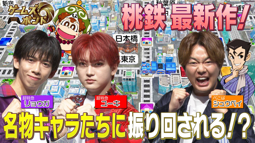 ゲームズ・ボンド 負ければ罰ゲーム！？話題の「桃太郎電鉄2」で真剣勝負！