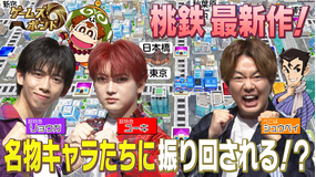 ゲームズ・ボンド 負ければ罰ゲーム！？話題の「桃太郎電鉄2」で真剣勝負！