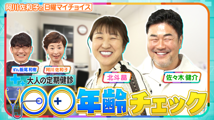 日曜マイチョイス 【仲良し夫婦・北斗晶&佐々木健介が大人の健康診断】(2026/05/24放送分)