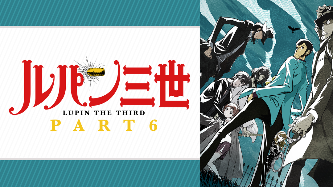 ルパン三世 PART6 | アニメの動画配信はTELASA(テラサ)-見逃し配信