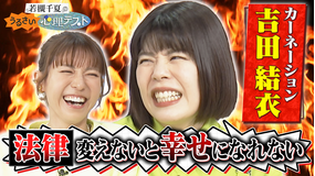 若槻千夏のうるさい心理テスト カーネーション吉田とクセ強めで心理テスト!