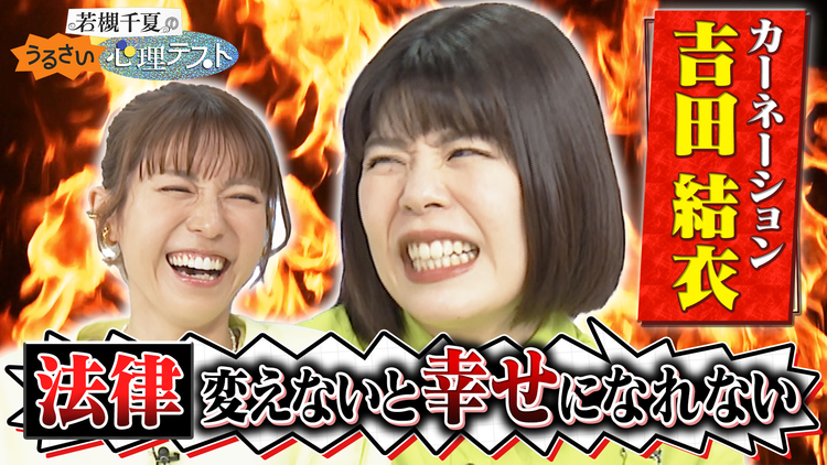 若槻千夏のうるさい心理テスト カーネーション吉田とクセ強めで心理テスト!