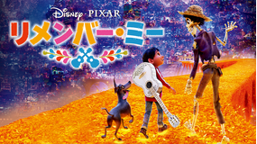 リメンバー・ミー/吹替【ディズニー・ピクサー】