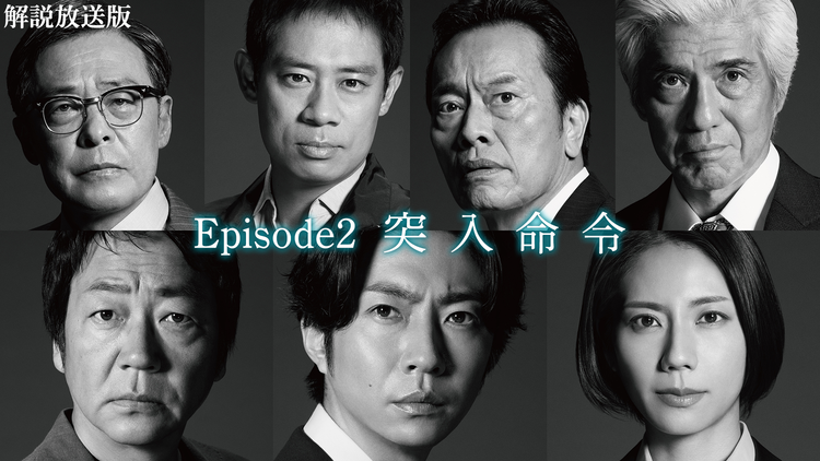 大追跡～警視庁SSBC強行犯係～［解説放送］ 第02話