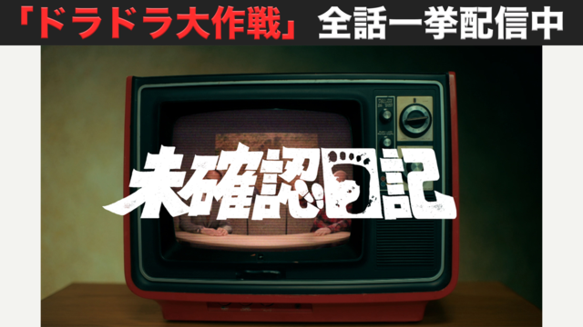 未確認日記 第01話