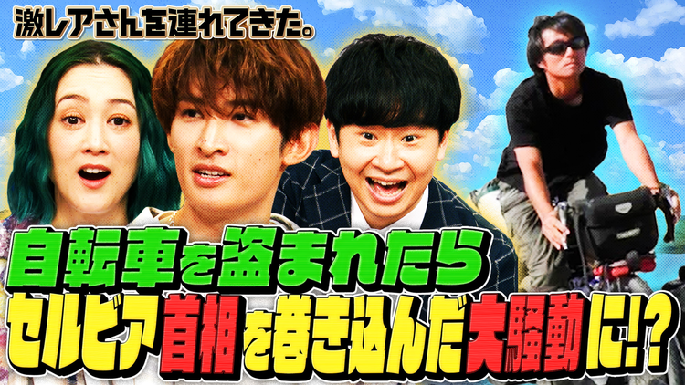 激レアさんを連れてきた。 若林正恭＆弘中綾香（テレビ朝日アナウンサー）＆SHELLY＆向井康二（Snow Man）（2025/07/21放送分）