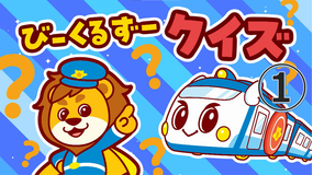 ゴー！ゴー！びーくるずー のりものスター編 総集編（2）