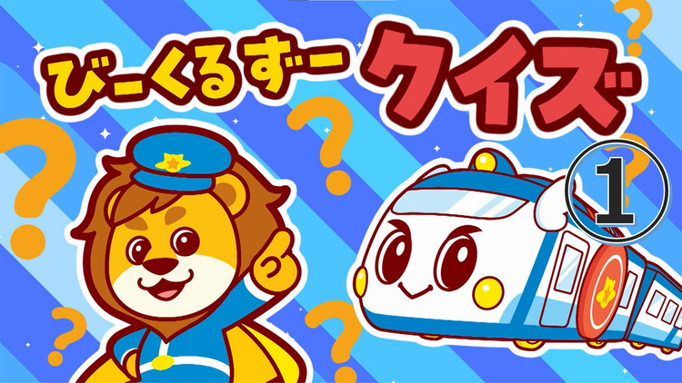 ゴー！ゴー！びーくるずー のりものスター編 総集編（2）