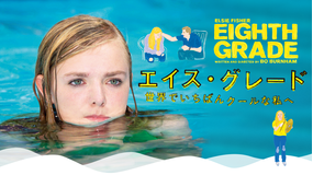 エイス・グレード 世界でいちばんクールな私へ/字幕