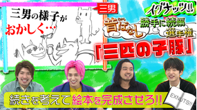 イグナッツ!! 昔ばなし勝手に続編選手権【三匹の子豚】(2022/01/17放送分)