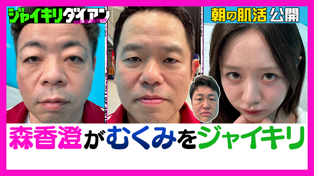 ジャイキリダイアン 森香澄のモーニングルーティーンでダイアンの顔のむくみをジャイキリ！！