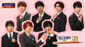 なにわ男子、一流への道