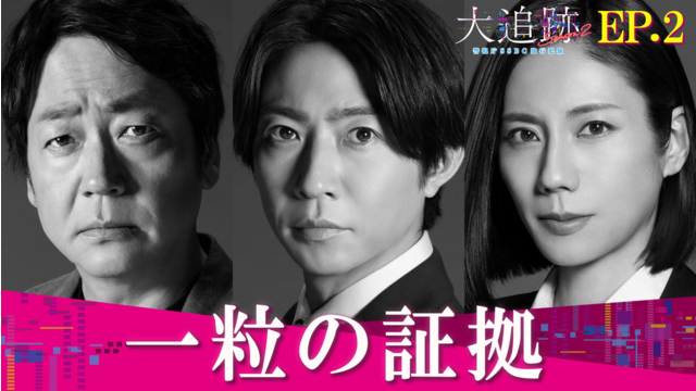 大追跡～警視庁SSBC強行犯係～Season2（2026/07/29放送分）第02話