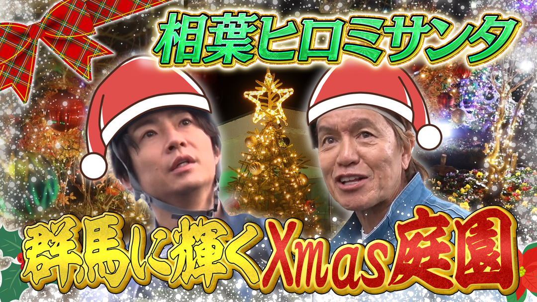 相葉ヒロミのお困りですカー？ 年末大掃除！高校生311人大感動クリスマスSP