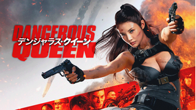 デンジャラス・クイーン／字幕