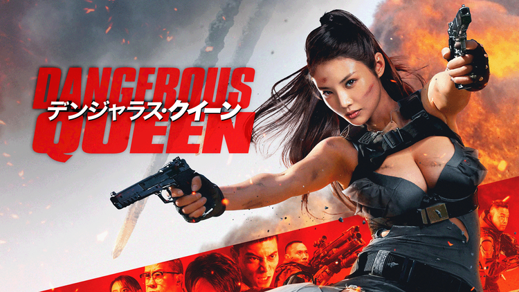 デンジャラス・クイーン／字幕