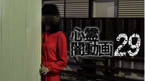 心霊闇動画29