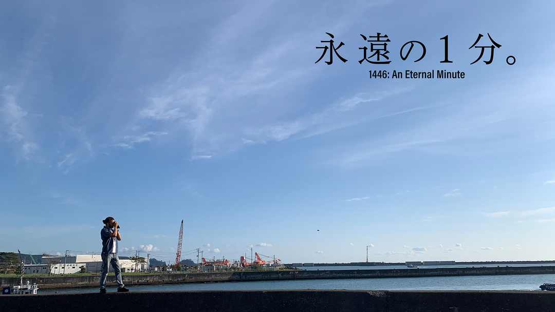 永遠の1分。【脚本：上田慎一郎】 | 邦画の動画配信はTELASA(テラサ)-見逃し配信