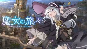 魔女の旅々 第01話