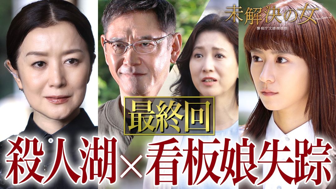 未解決の女　警視庁文書捜査官 Season3（2026/06/11放送分）第09話