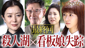未解決の女　警視庁文書捜査官 Season3（2026/06/11放送分）第09話