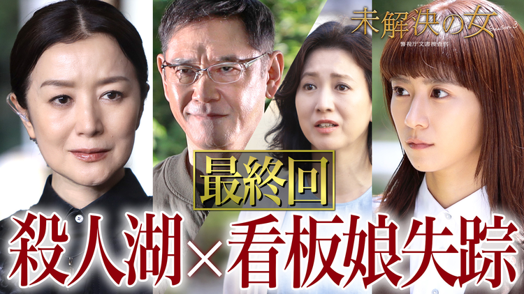 未解決の女 警視庁文書捜査官 Season3(2026/06/11放送分)第09話