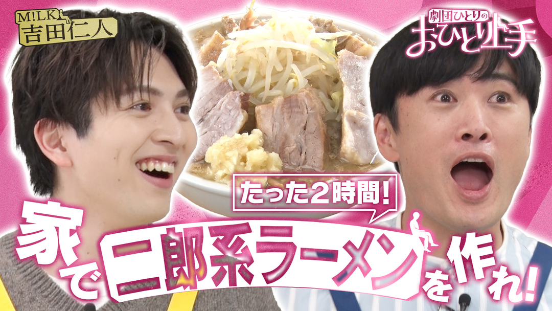バラバラマンスリー 劇団ひとりのおひとり上手 “家二郎” M！LK吉田と自宅で二郎系ラーメンを再現！