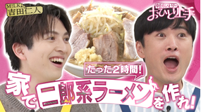 バラバラマンスリー 劇団ひとりのおひとり上手 “家二郎” M！LK吉田と自宅で二郎系ラーメンを再現！
