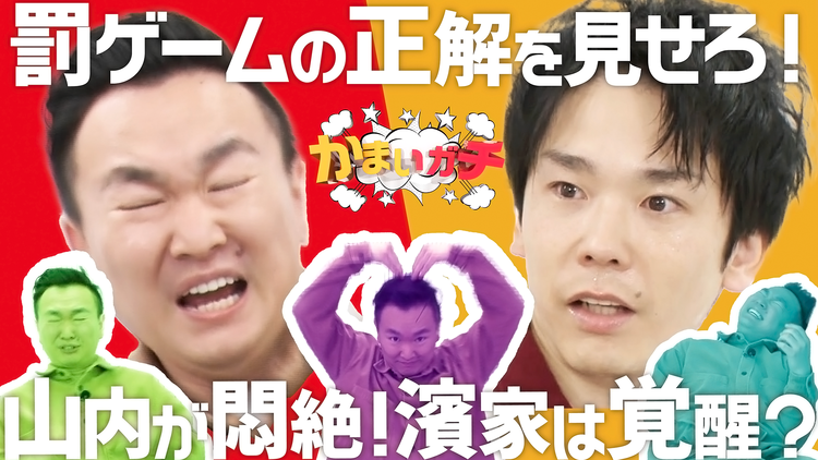 かまいガチ 尻濡らしにビンタ&濱家悶絶!?罰ゲームの正解リアクションはこれだ!!(2021/02/15放送分)