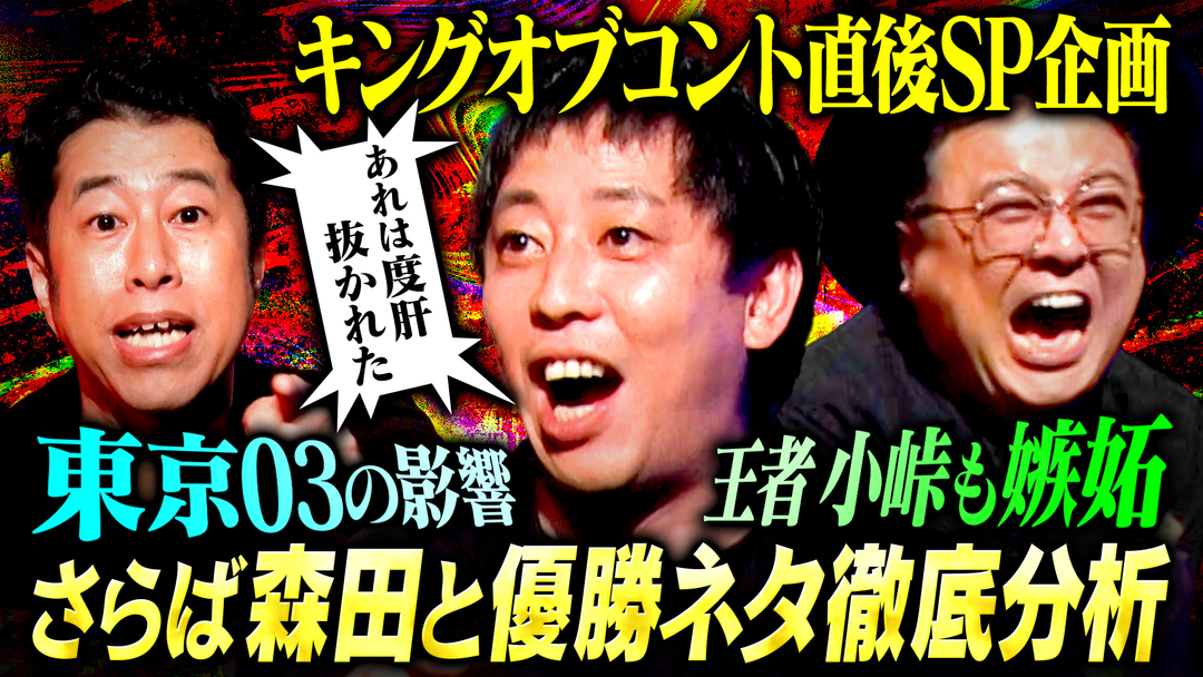 耳の穴かっぽじって聞け！ 【嫉妬】さらば森田と語る！KOC王者が選ぶ「嫉妬した歴代王者ネタ3選」小峠＆う大が唸ったコントとは？コントの魅力を語り尽くす！