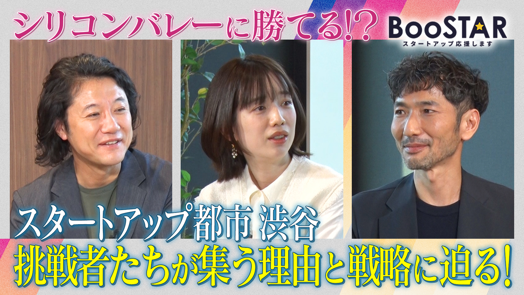 BooSTAR -スタートアップ応援します- 「スタートアップ都市 渋谷 挑戦者たちが集う理由と戦略に迫る！」