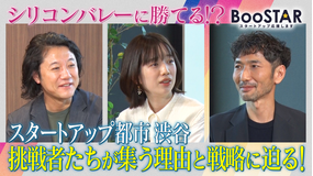 BooSTAR -スタートアップ応援します- 「スタートアップ都市 渋谷 挑戦者たちが集う理由と戦略に迫る！」